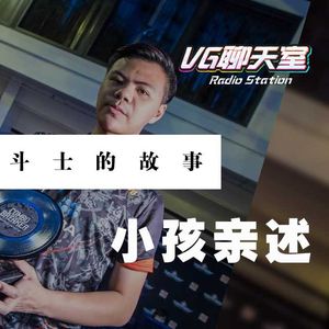 世界冠军小孩亲述：斗士的故事【VG聊天室160】