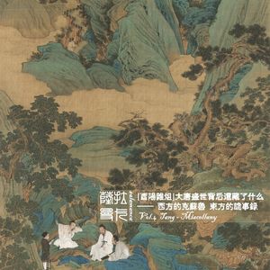 Vol.4 [酉阳杂俎]大唐盛世背后还藏了什么——西方的克苏鲁 东方的诡事录