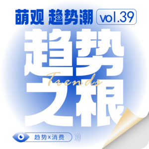 Vol.39 李三水灵魂拷问：消费趋势是真洞察，还是新话术？