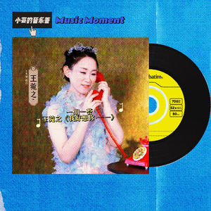 Music Moment 一期一荟 | 王菀之《我好想你·一一》：没有一句“我想你”，却处处都是“我想你”