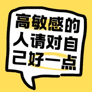 No.36 高敏感的人，请对自己好一点!