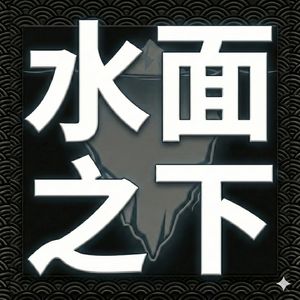 水面之下