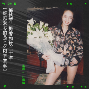 vol.91 好风景多的是，夕阳平常事｜纪念梅艳芳节目先导