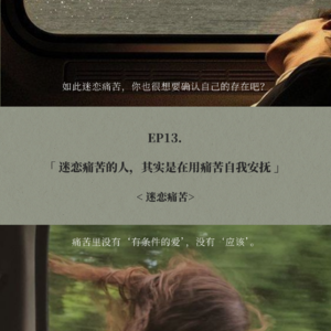EP13. 迷恋痛苦的人，其实是在用痛苦自我安抚