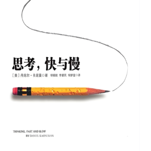 字里行间见天地 -思考,快与慢|破解大脑的决策密码,成为更理性的决策者