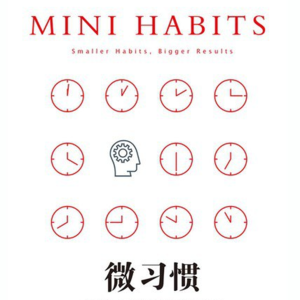 28 拖延内耗自救指南：如何无痛养成习惯，提升行动力丨《微习惯》（二）