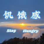 饥饿感