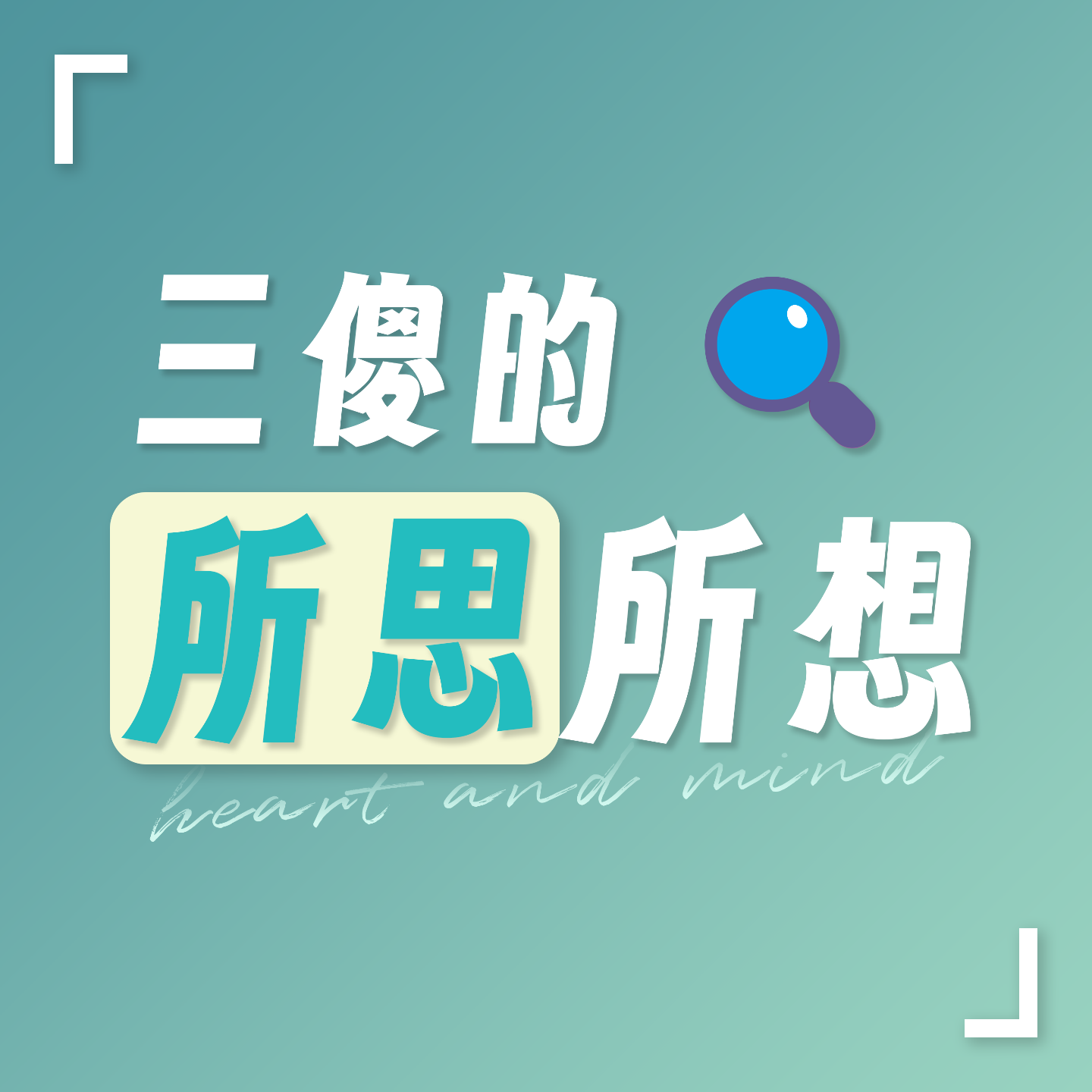 三傻的所思所想