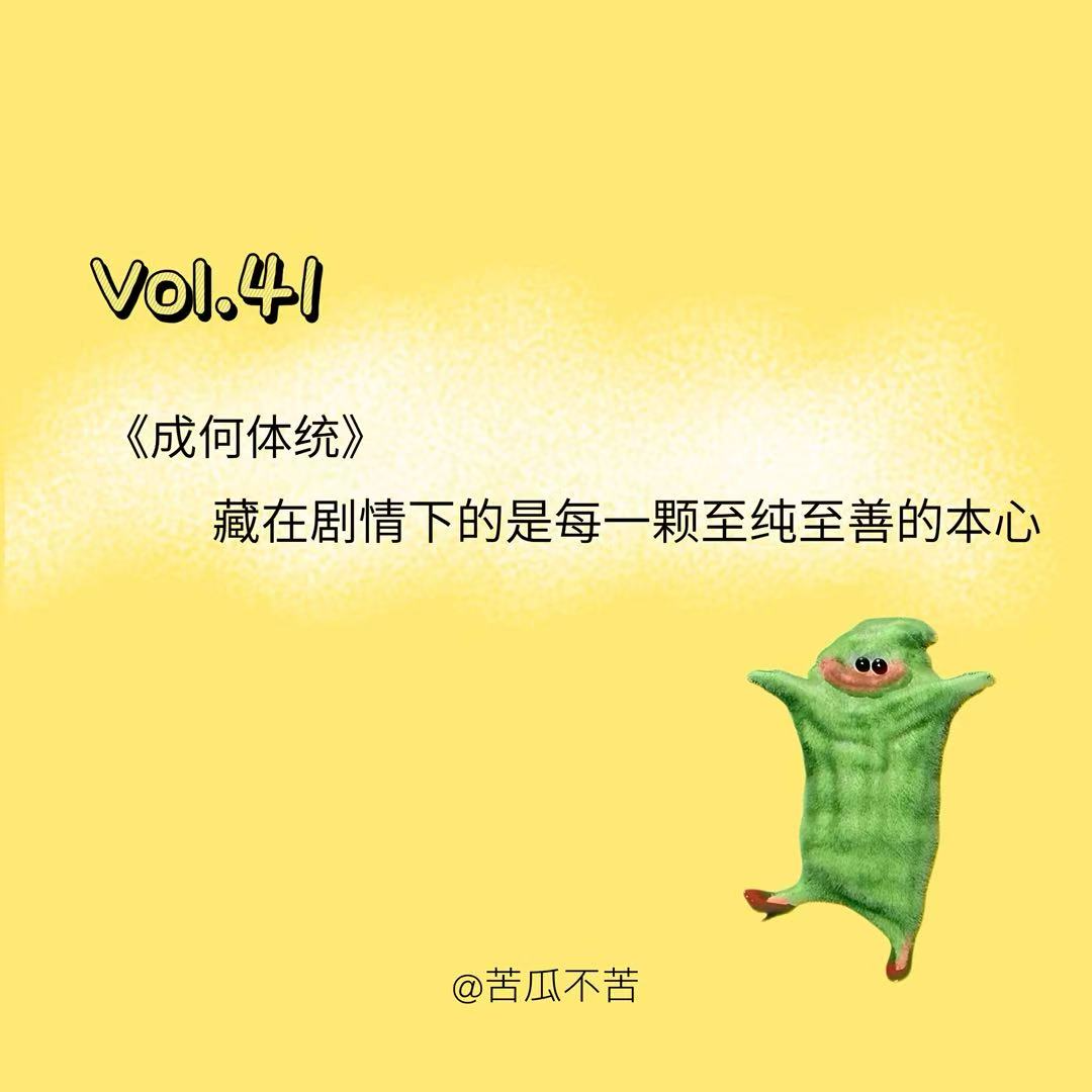 Vol.41 《成何体统》藏在剧情下的是每一颗至纯至善的本心 episode artwork