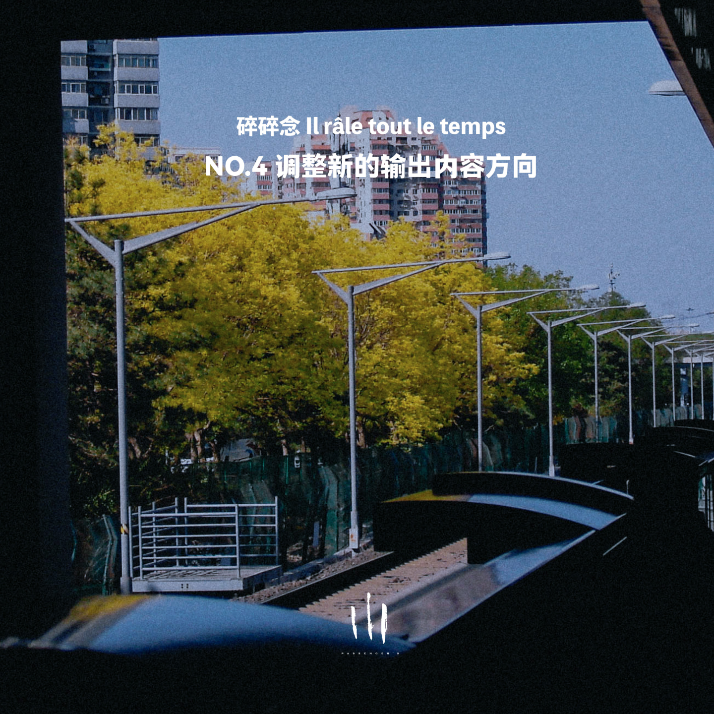 【碎碎念】调整新的节目输出方向 episode artwork