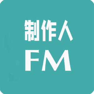 制作人FM