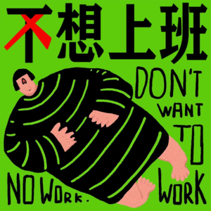 04 打工人快乐配方！职场跨界达人教你摆脱负能量