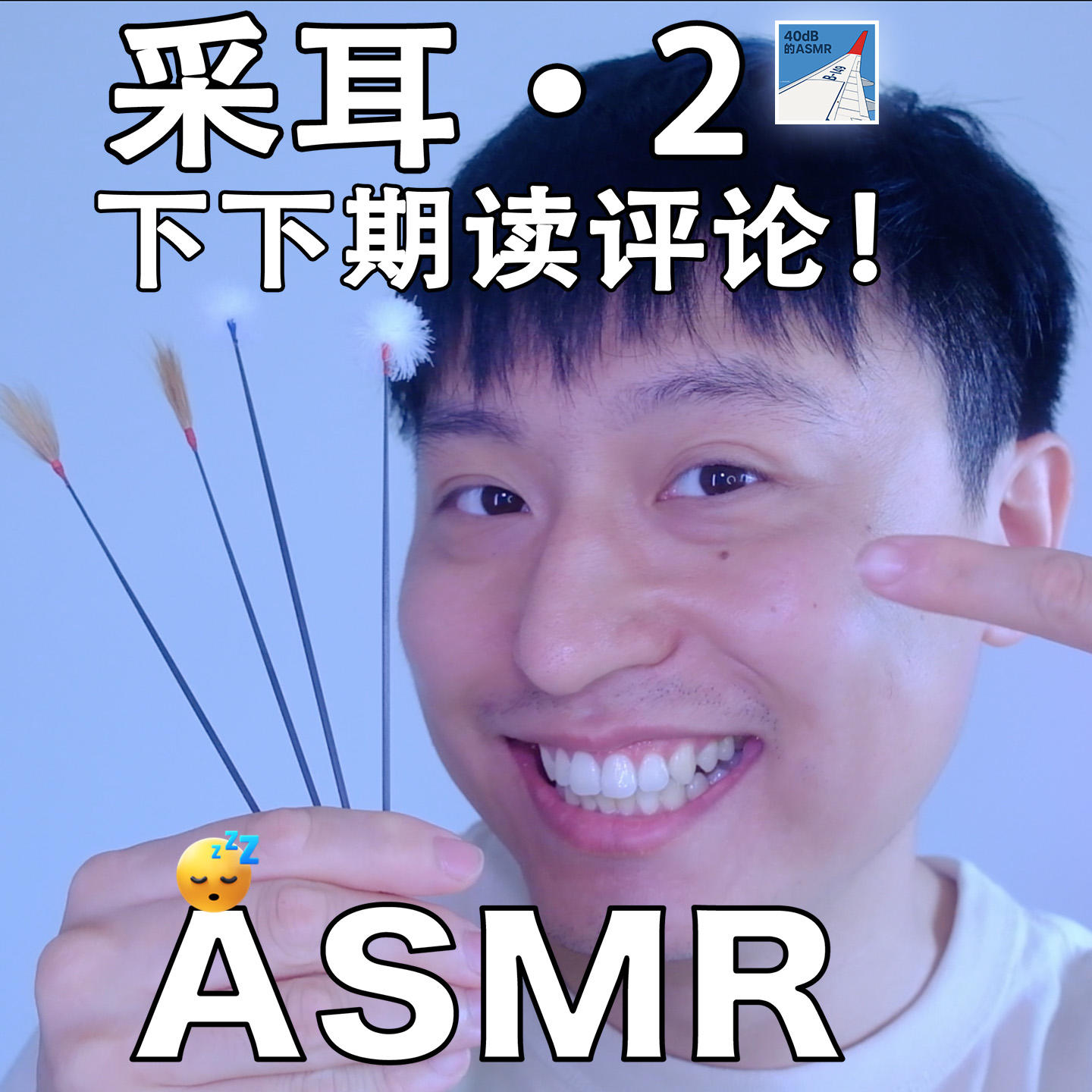 [ASMR-采耳系列] 感谢大家！1W订阅回馈特辑·2 episode artwork