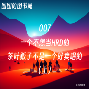 007 「看世界·野生专家」你会转几次行？之 访谈茶叶贩子老付（上）