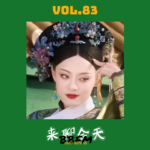 Vol.83 小时代5之钮祜禄小光的复仇男神之路！