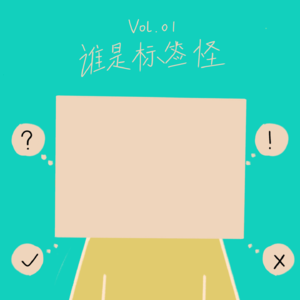 Vol.01 谁是标签怪