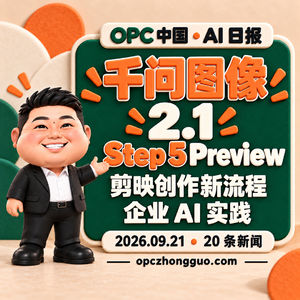 9.21 AI日报｜千问图像、Step 5与企业AI实践