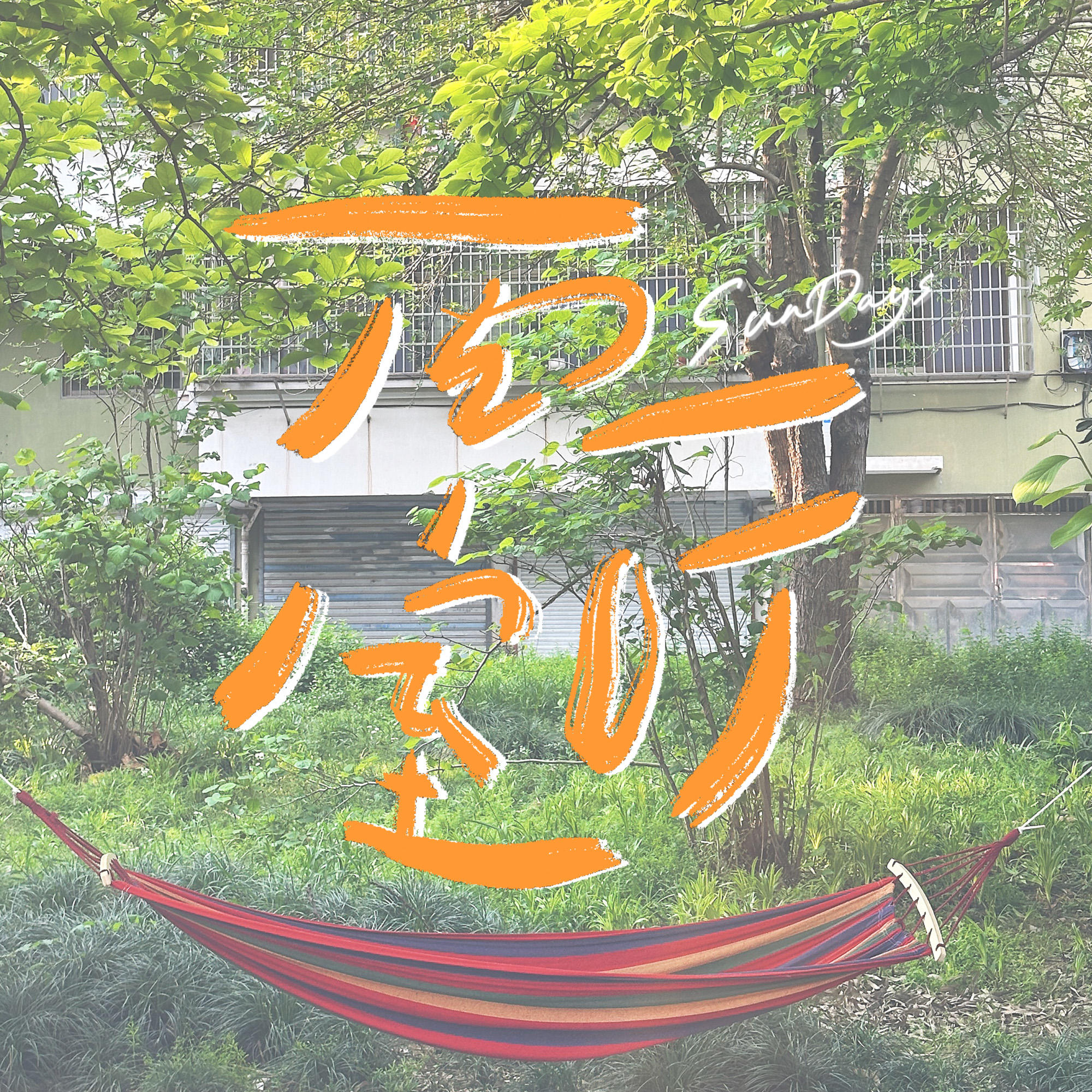 154｜“我们比从前更在乎身体和心理健康了”