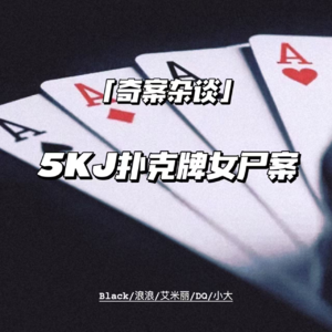 5KJ扑克牌女尸案【奇案杂谈22】