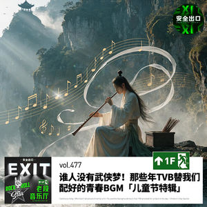 vol.477 粤语歌｜谁人没有武侠梦！那些年TVB替我们配好的青春BGM「儿童节特辑」