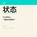 Vol.123. 什么样的人，一看就过得很好？