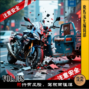 Vol.138 骑行有风险，驾驶需谨慎