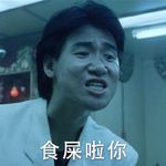 吔屎不少年