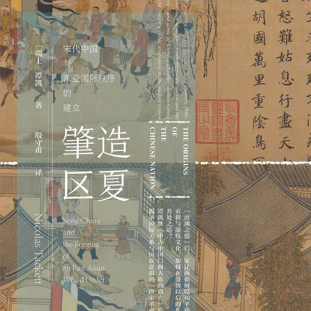 《肇造区夏：宋代中国与东亚国际秩序的建立》/《The Origins of the Chinese Nation》 episode artwork