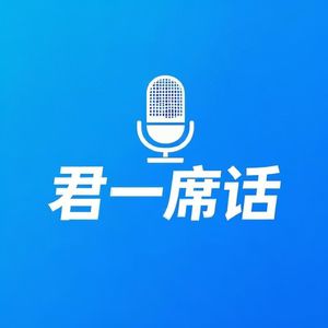 君一席话