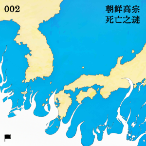 002 朝鲜高宗死亡之谜