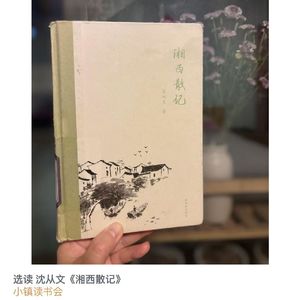 选读 沈从文《湘西散记》(下)