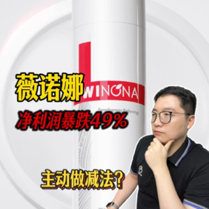 敏感肌护肤王者薇诺娜，母公司半年跌去4个亿，营收和利润双双下降