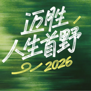 Vol.078 人生首野计划！越野新人的进阶经验和技巧分享丨路跑、徒步爱好者转战越野的误区和适配策略