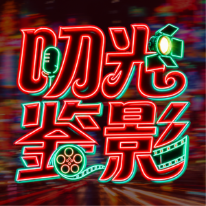 叨光鉴影