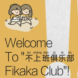 Vol.4|年后开工首日，“不上班俱乐部” 成了打工人的精神乌托邦