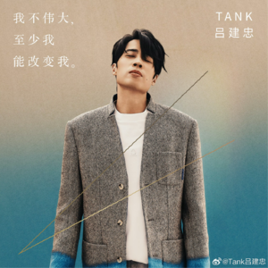 重生后，歌手Tank要站在阳光里继续歌唱！