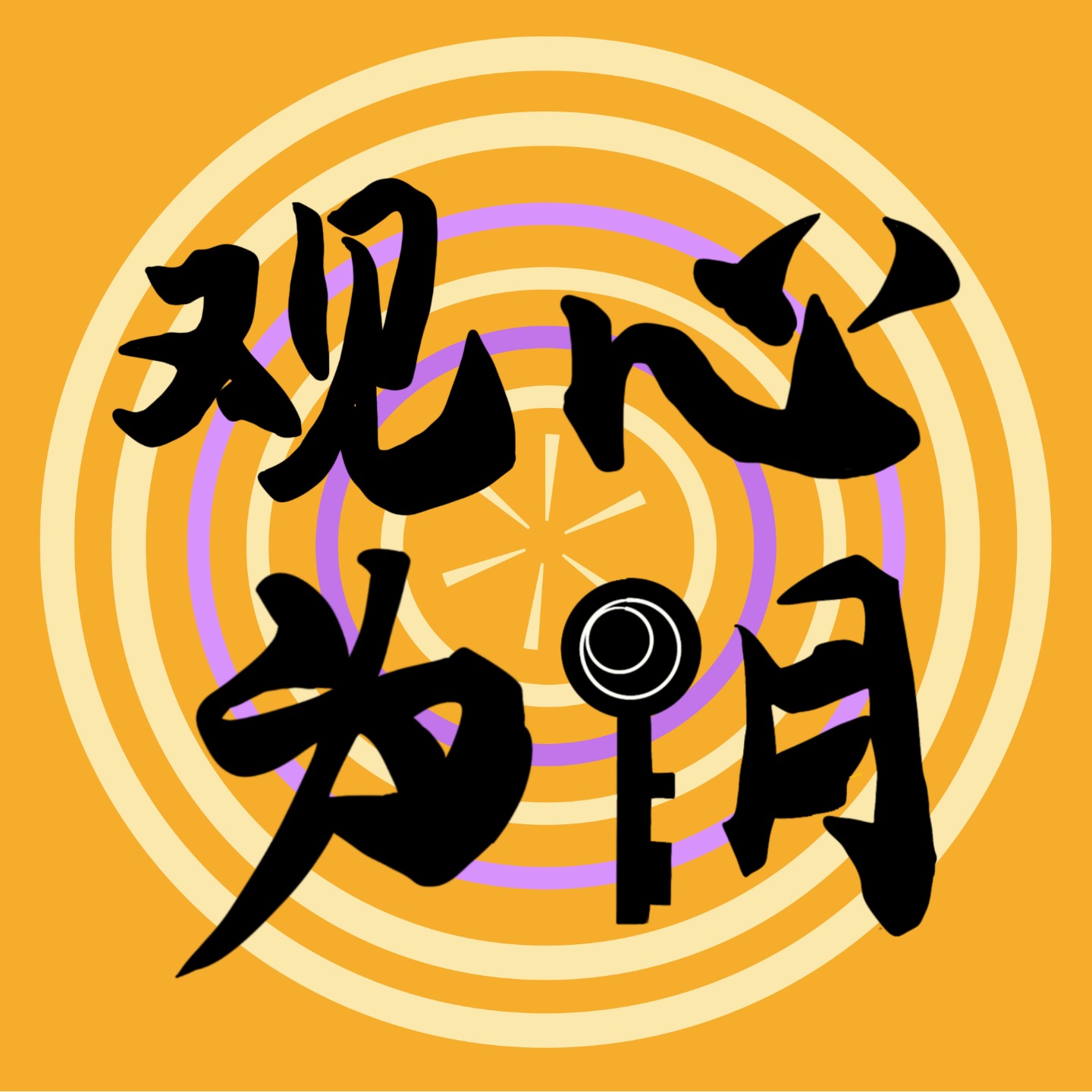观心为钥