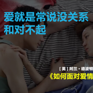 爱情的困难，应该并肩面对 | 阿兰·德波顿《如何面对爱情的失望》