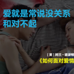 爱情的困难，应该并肩面对 | 阿兰·德波顿《如何面对爱情的失望》