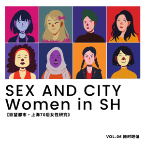 VOL.06《欲望都市》与为什么我们的欲望在消退?
