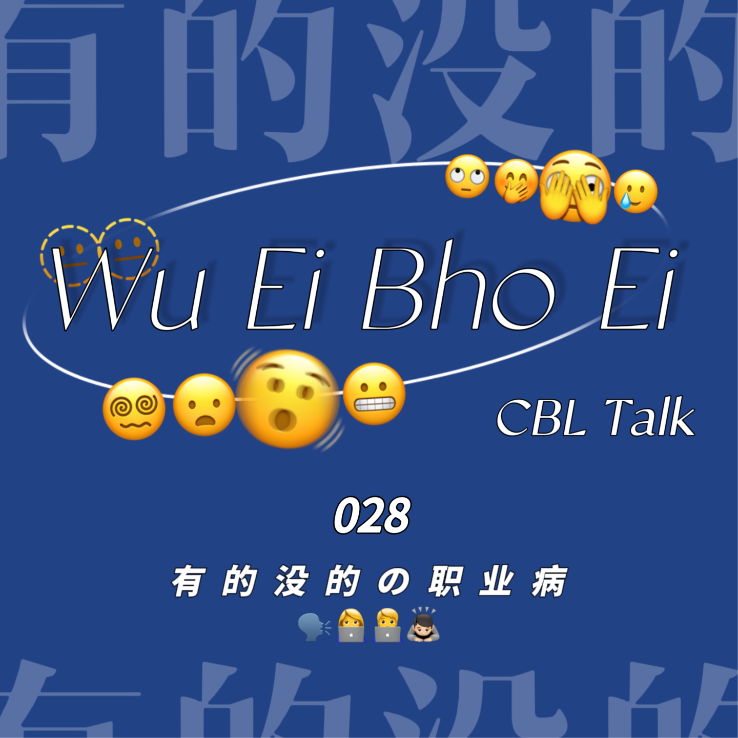 028 有的没的の职业病 episode artwork