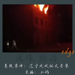 23.歌厅老板之死:辽宁凤城纵火奇案