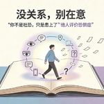 《没关系，别在意》：你不是社恐，只是患上了“他人评价恐惧症”