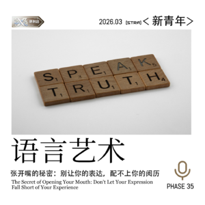 Vol.35 新青年|张开嘴的秘密:别让你的表达,配不上你的阅历