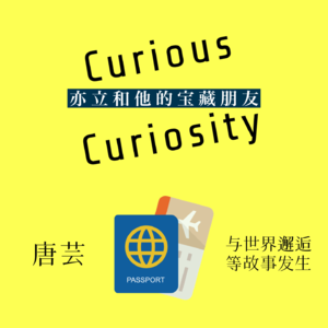 2.01 与世界邂逅 等故事发生◎唐芸