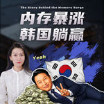 内存暴涨，谁在哭？谁在笑？