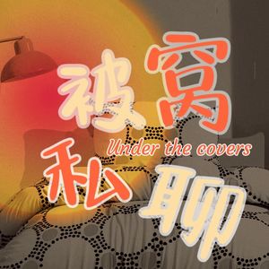 被窝私聊
