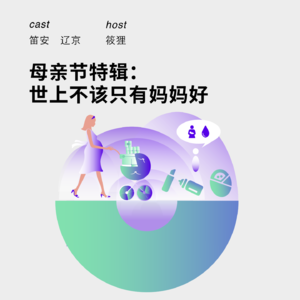 150 母亲节特辑：世上不该只有妈妈好｜笛安&辽京
