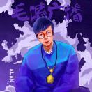 Alan小清新