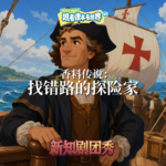 【历史】香料传说 2 ：找错路的探险家
